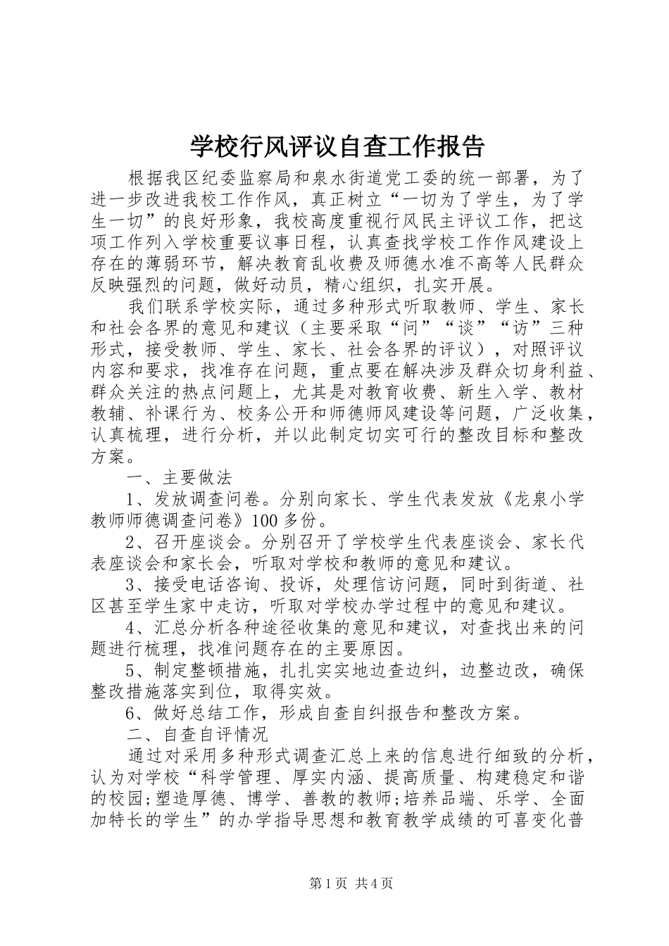 学校行风评议自查工作报告_第1页