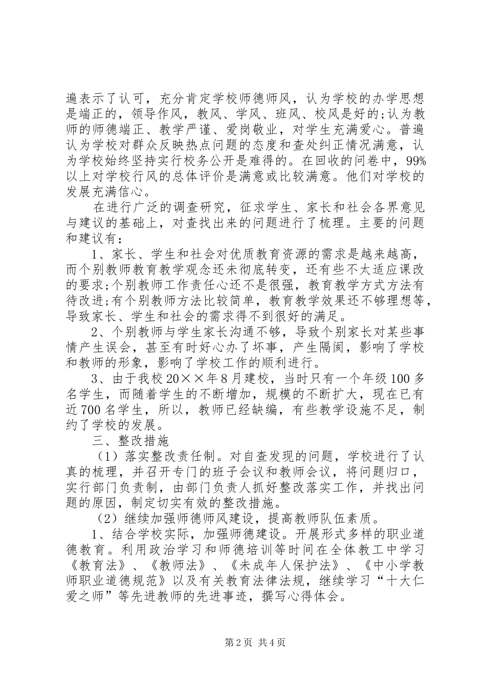 学校行风评议自查工作报告_第2页