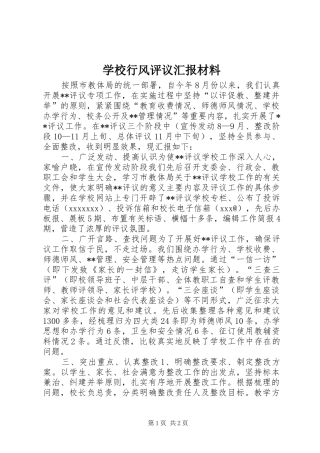 学校行风评议汇报材料