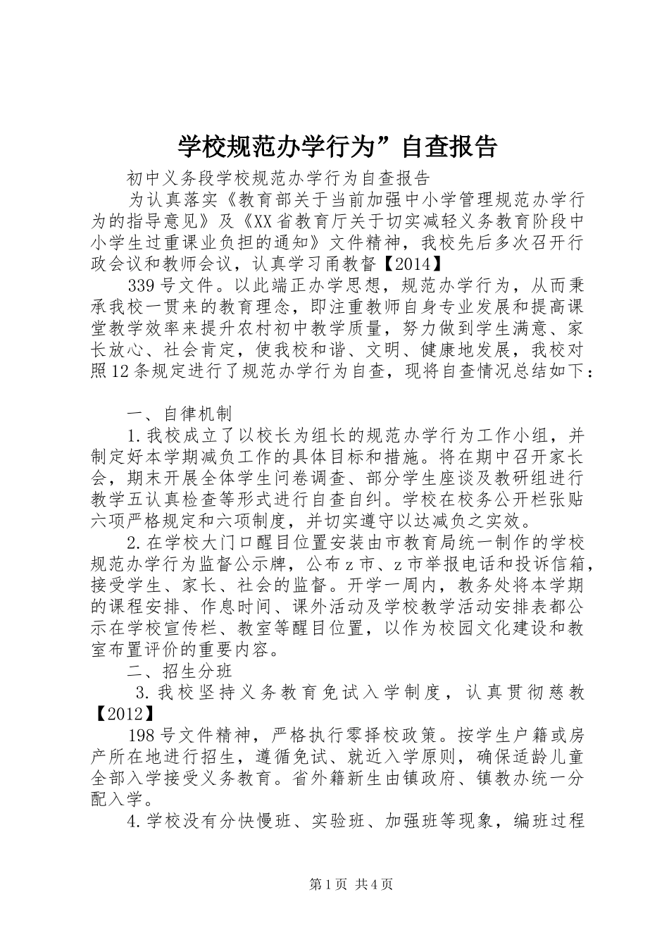 学校规范办学行为”自查报告_第1页