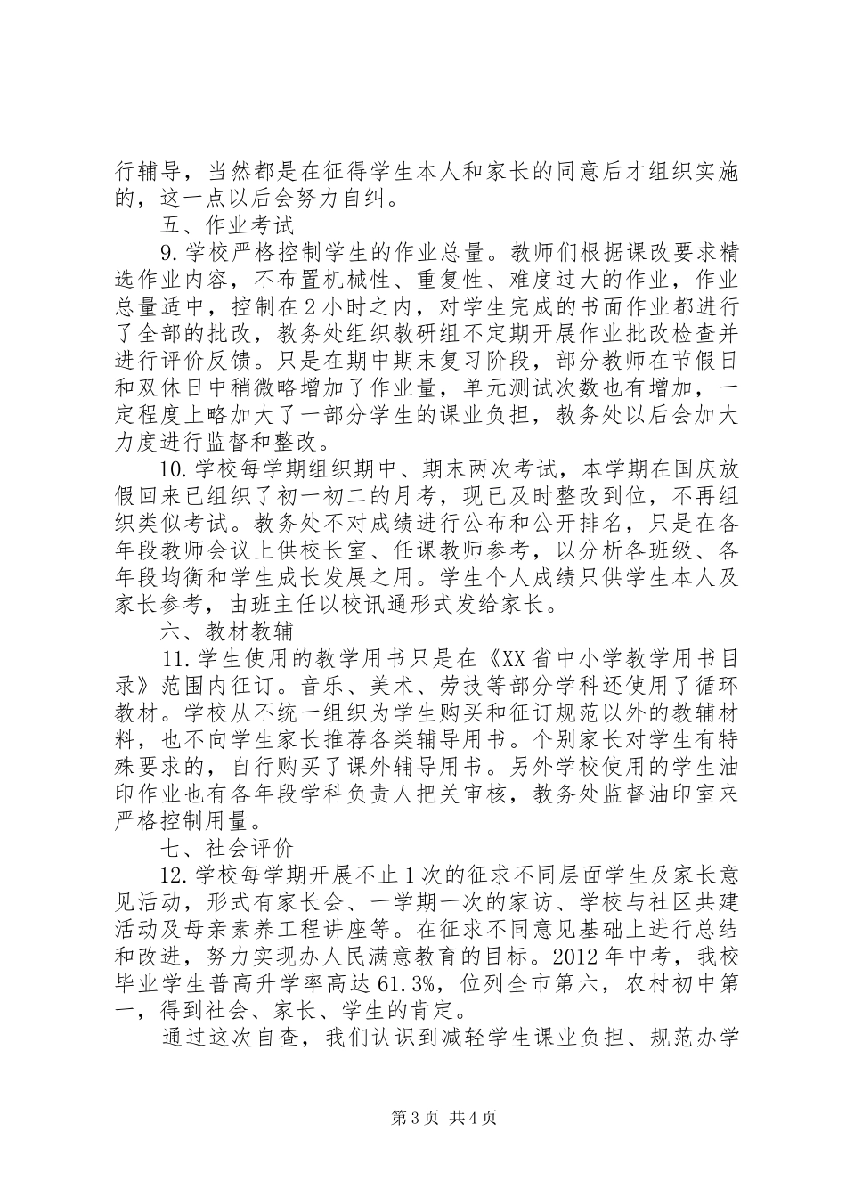 学校规范办学行为”自查报告_第3页