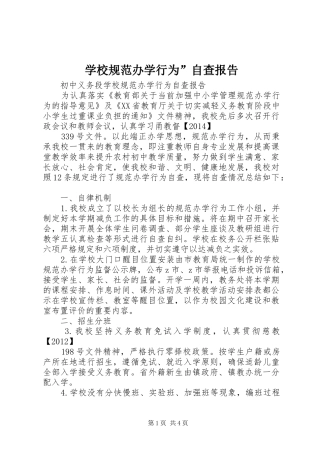 学校规范办学行为”自查报告