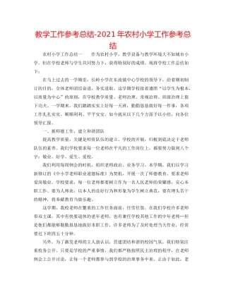 教学工作参考总结年农村小学工作参考总结
