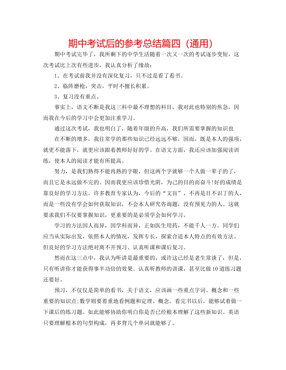 期中考试后的参考总结篇四（通用）_第1页