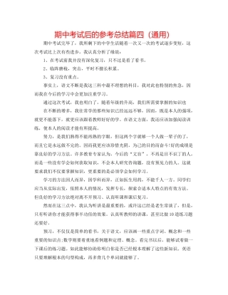期中考试后的参考总结篇四（通用）
