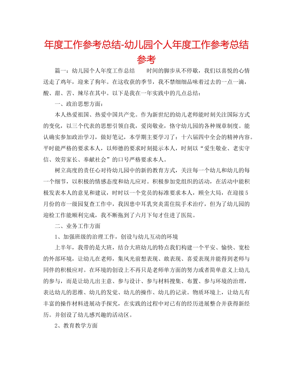 2021年度工作参考总结幼儿园个人年度工作参考总结参考_第1页