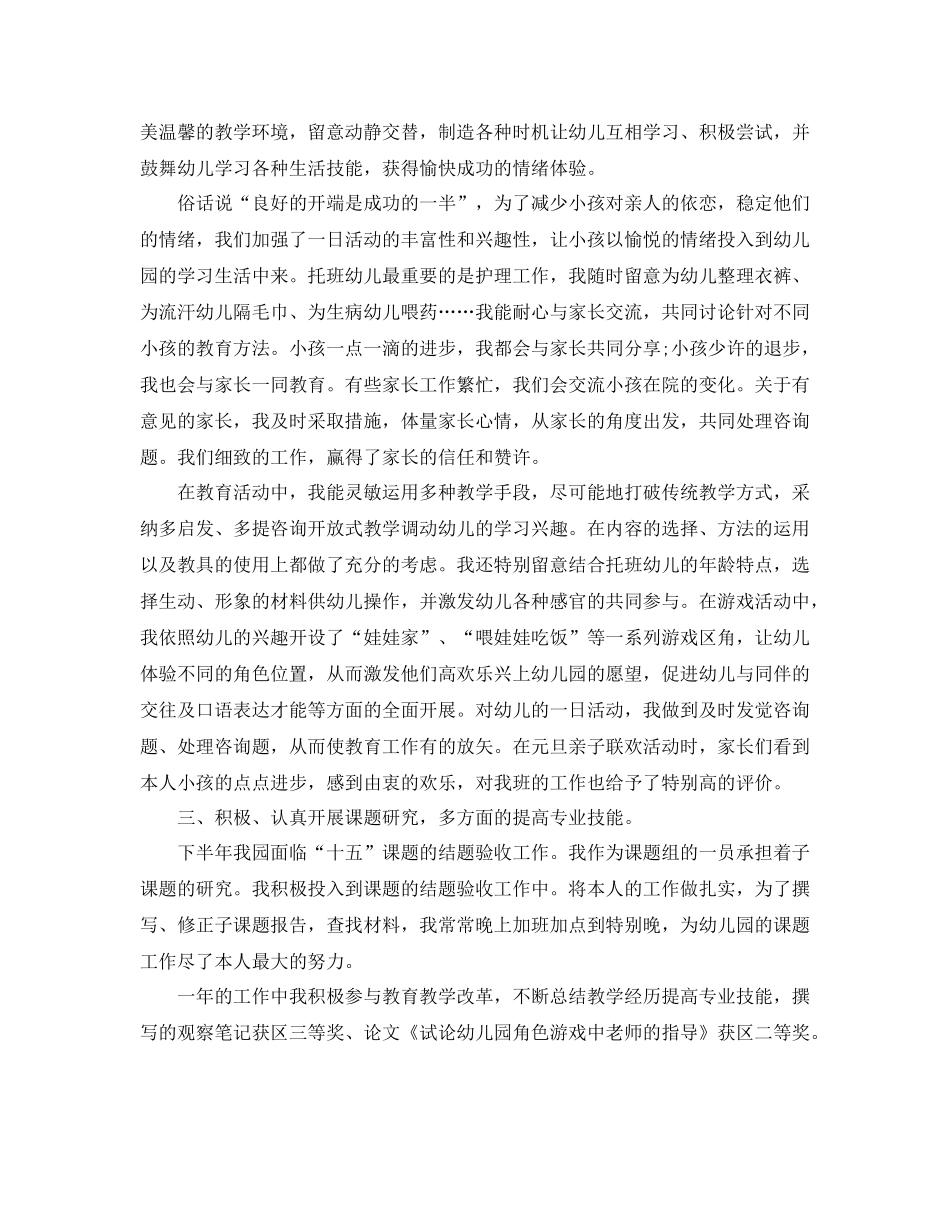 2021年度工作参考总结幼儿园个人年度工作参考总结参考_第3页