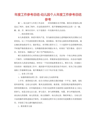 2021年度工作参考总结幼儿园个人年度工作参考总结参考