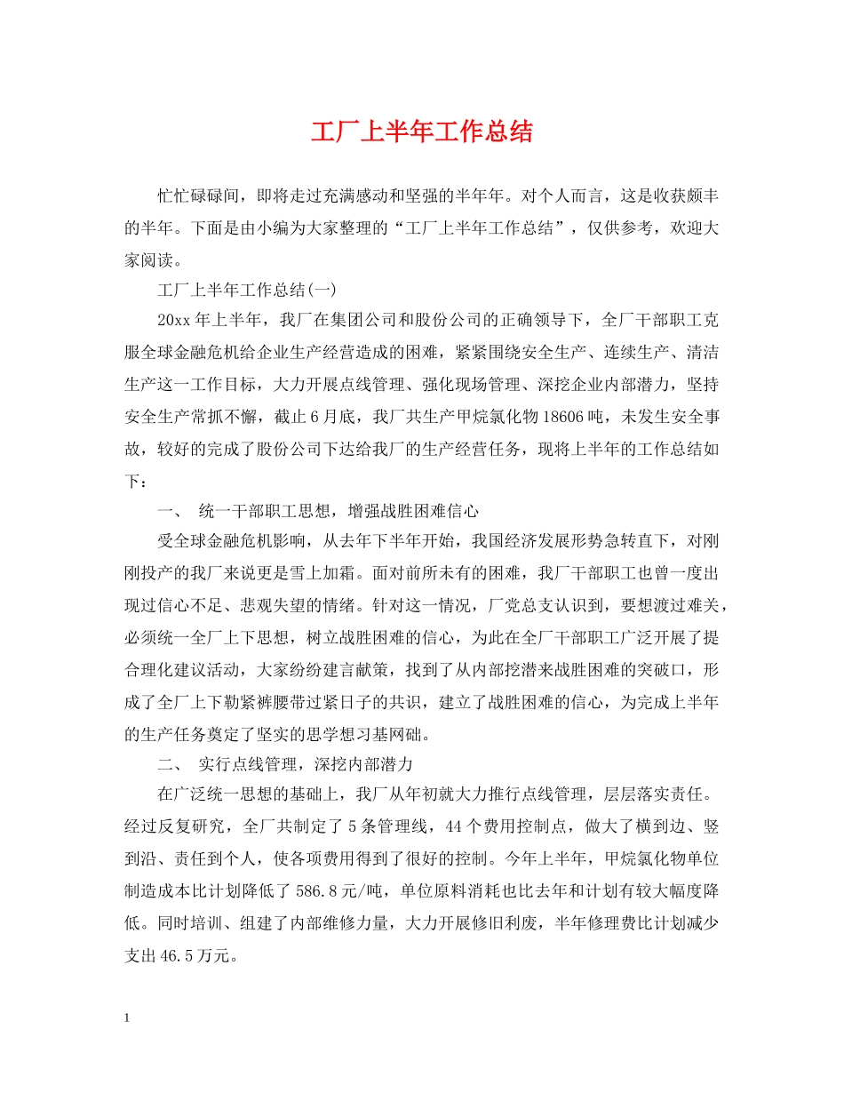 工厂上半年工作总结 _第1页