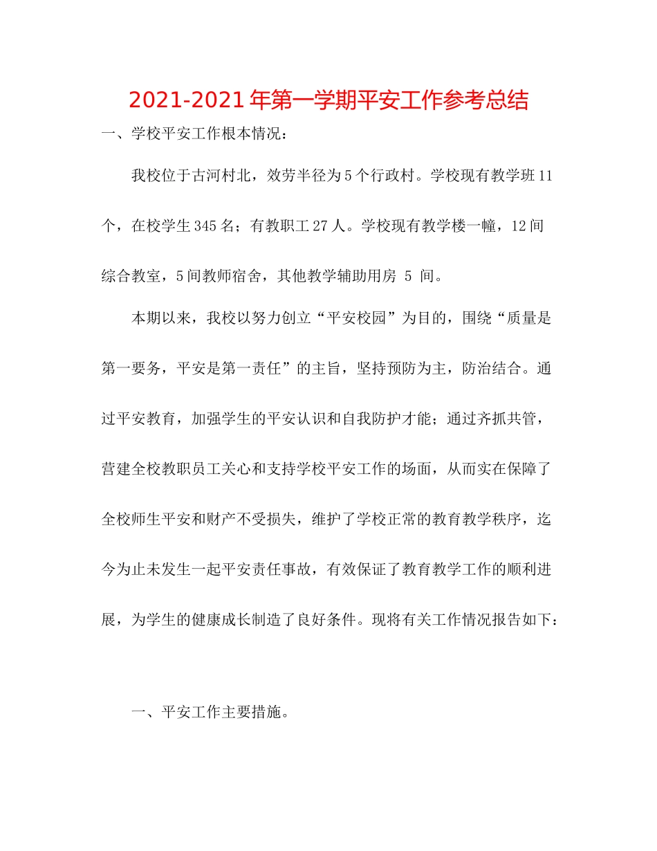 2021年第一学期安全工作参考总结_第1页