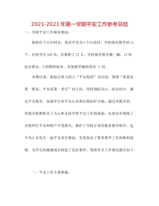 2021年第一学期安全工作参考总结