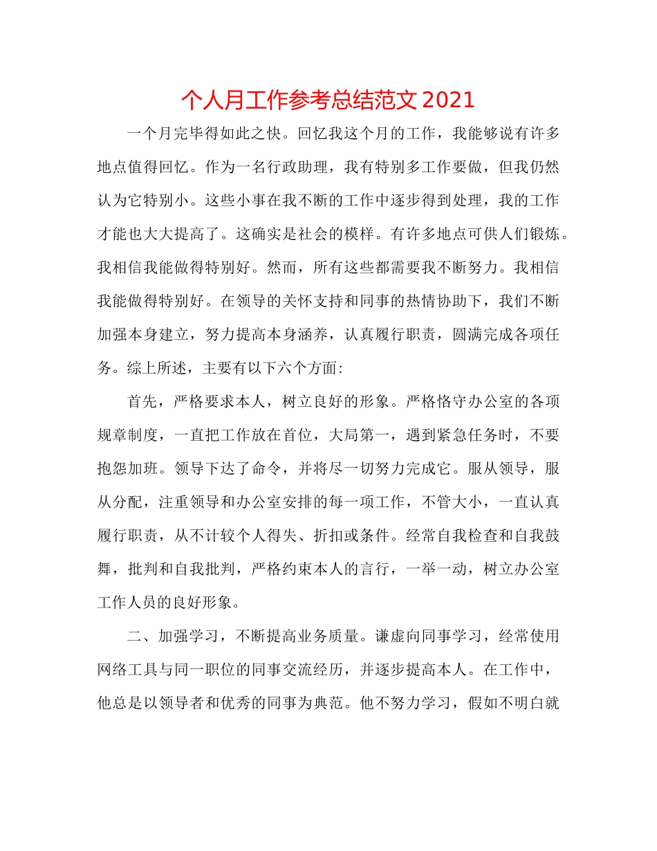 个人月工作参考总结范文_第1页