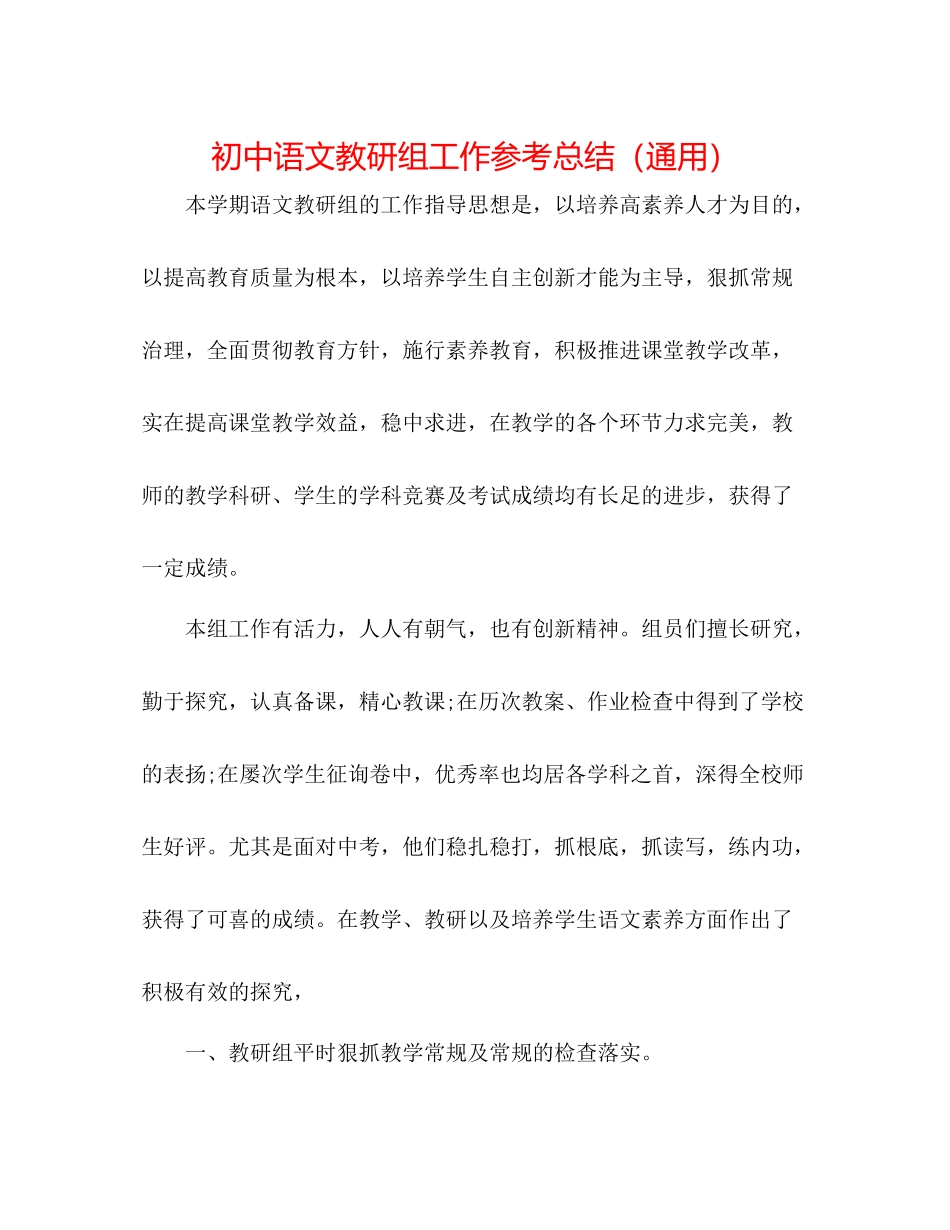 初中语文教研组工作参考总结（通用）_第1页