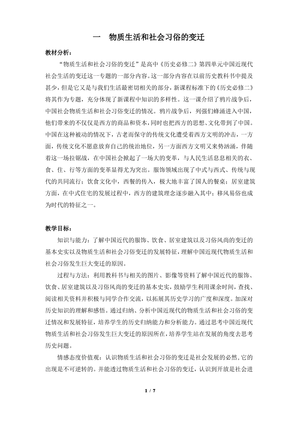 物质生活和社会习俗的变迁参考教案2_第1页