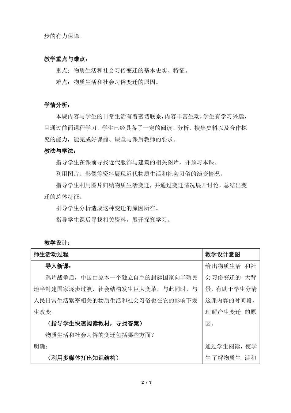 物质生活和社会习俗的变迁参考教案2_第2页