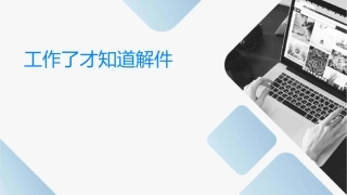 工作了才知道详解课件