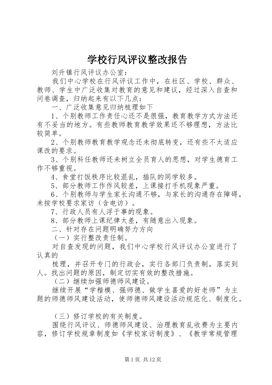 学校行风评议整改报告_第1页