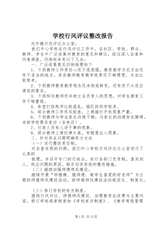 学校行风评议整改报告