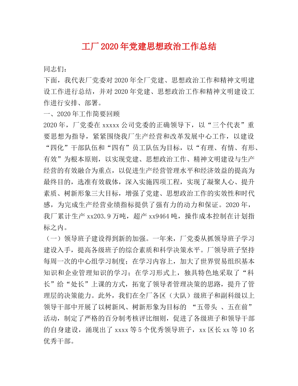 工厂2020年党建思想政治工作总结 _第1页