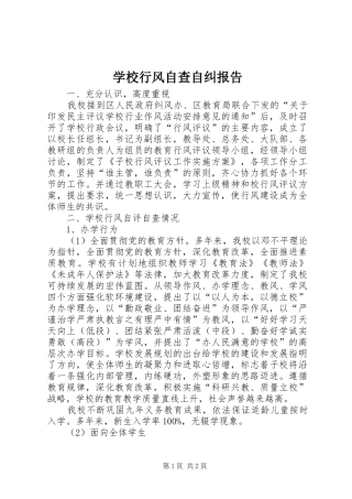 学校行风自查自纠报告