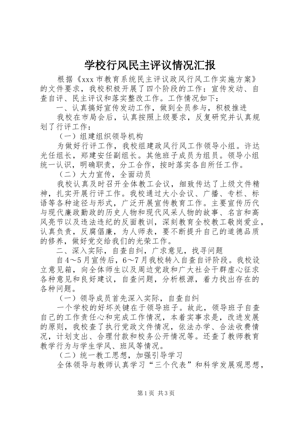 学校行风民主评议情况汇报_第1页