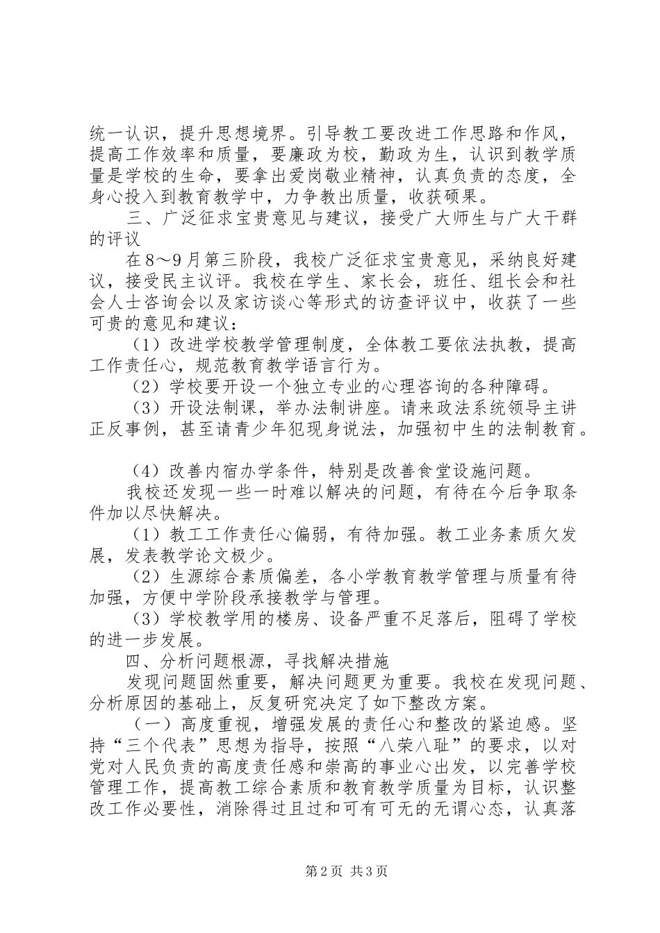 学校行风民主评议情况汇报_第2页