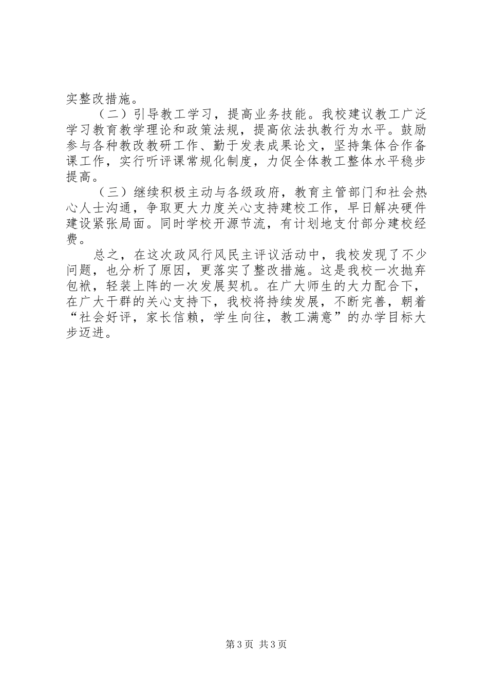 学校行风民主评议情况汇报_第3页