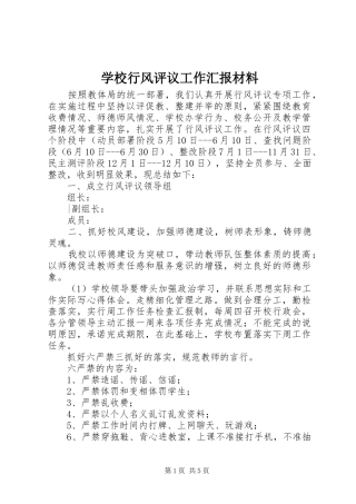 学校行风评议工作汇报材料