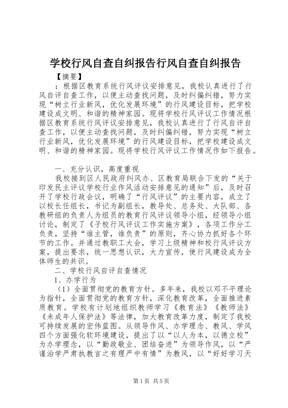 学校行风自查自纠报告行风自查自纠报告_第1页