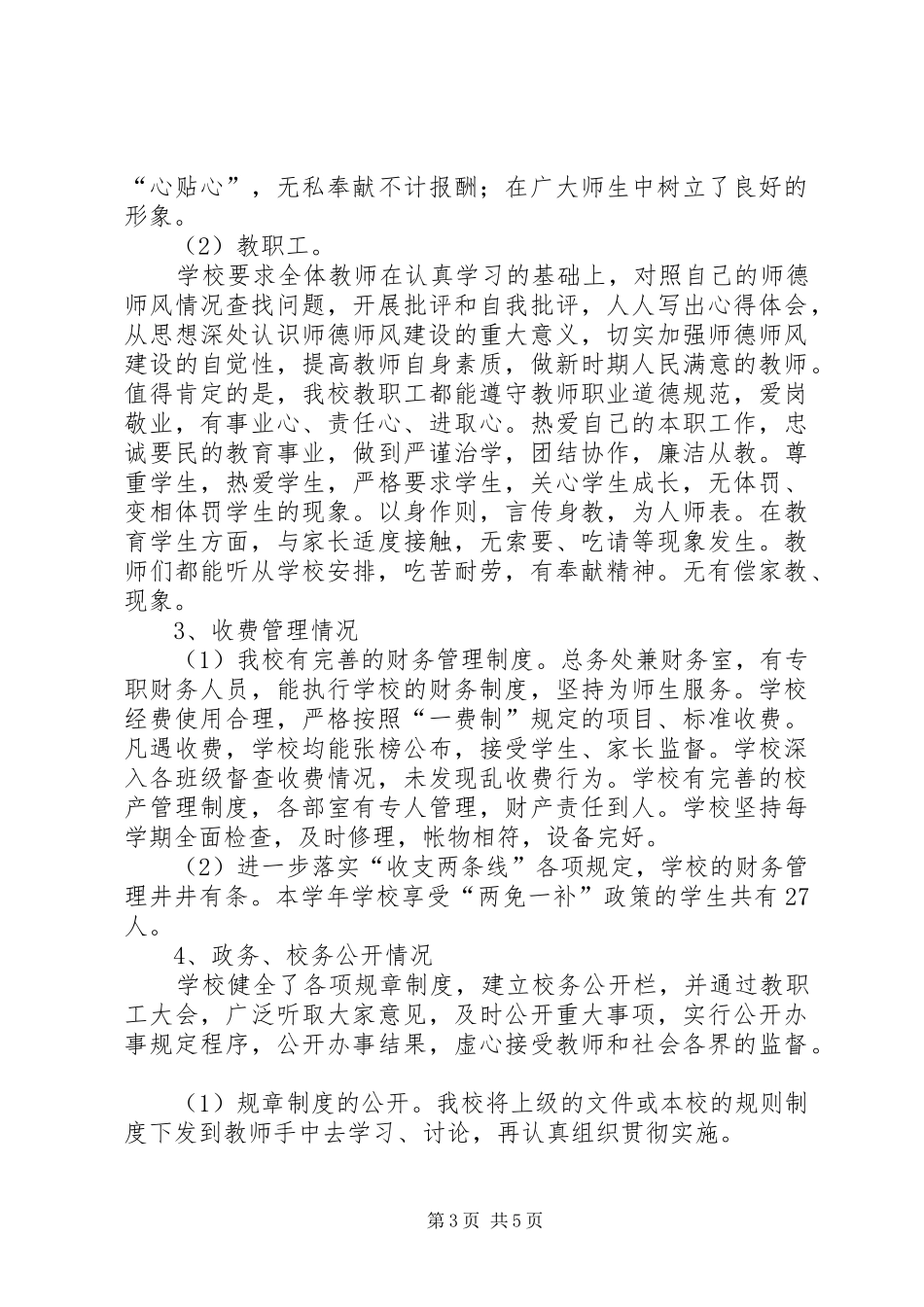 学校行风自查自纠报告行风自查自纠报告_第3页