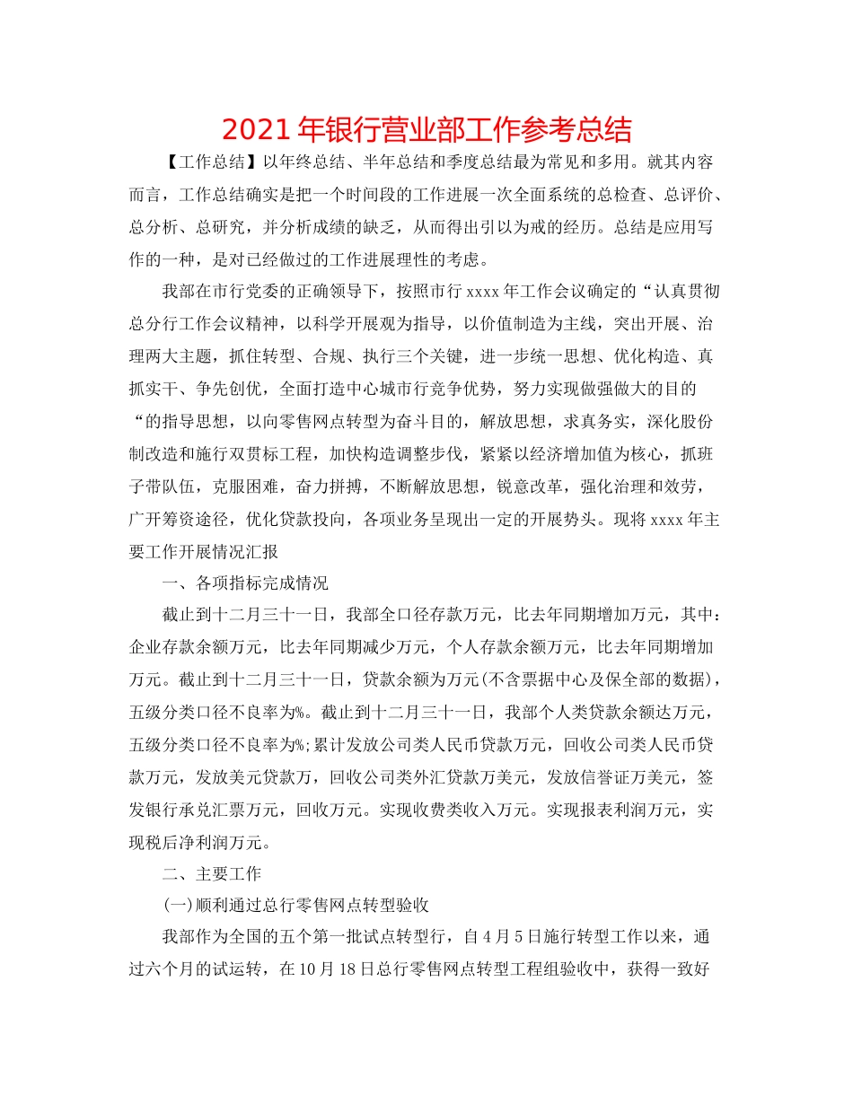 2021年银行营业部工作参考总结_第1页