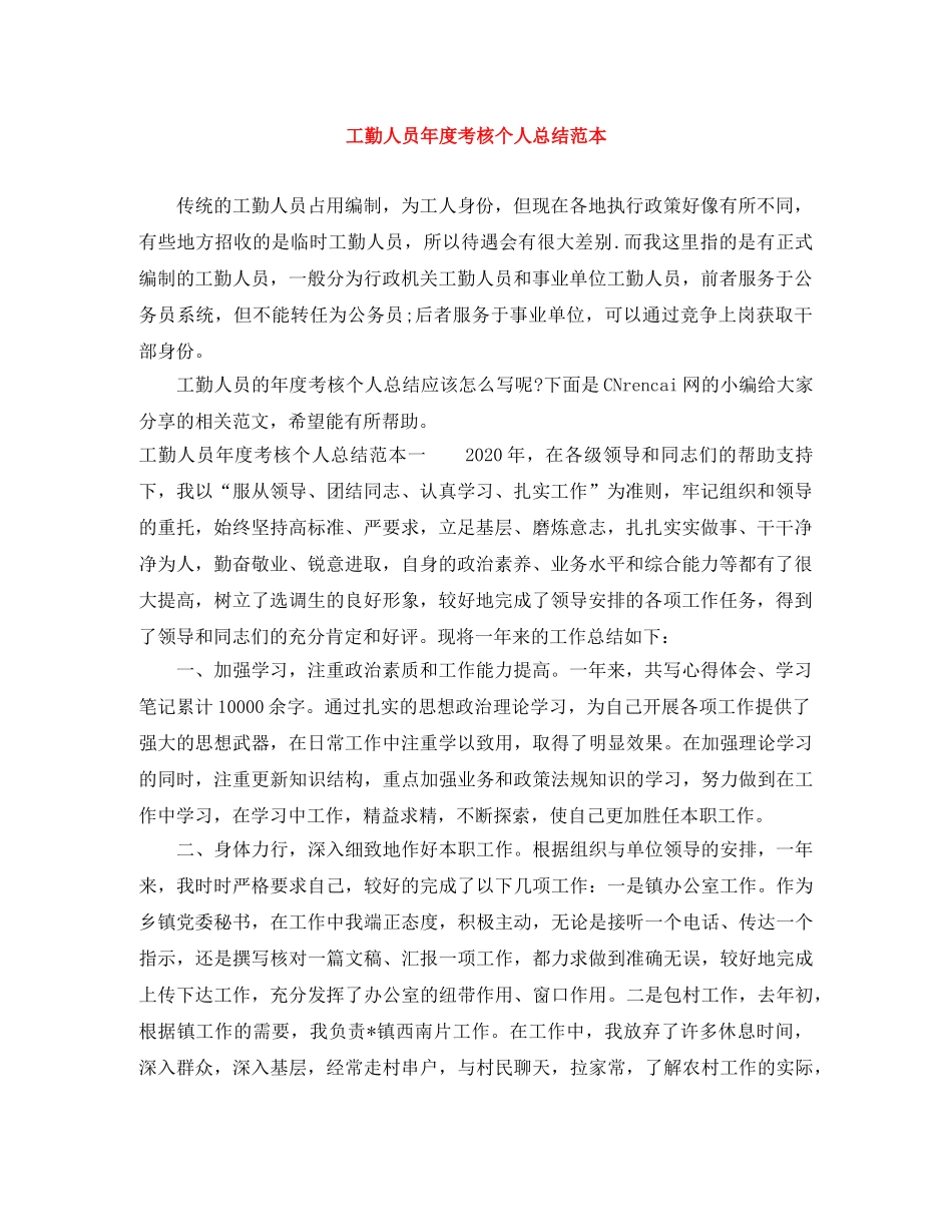 工勤人员年度考核个人总结范本 _第1页