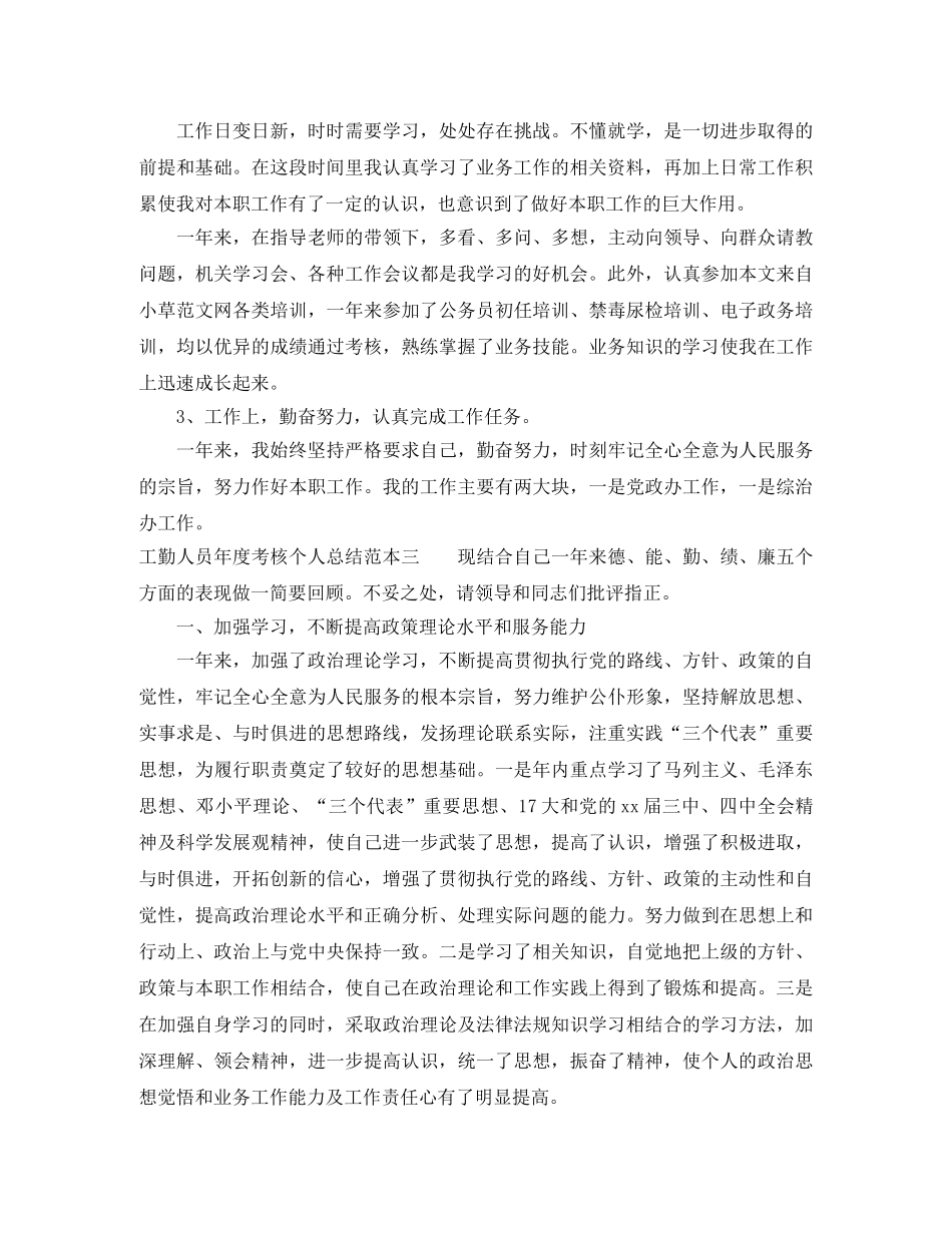 工勤人员年度考核个人总结范本 _第3页