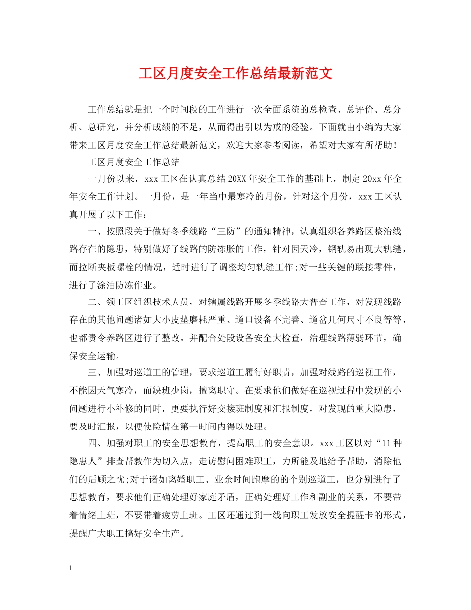 工区月度安全工作总结最新范文 _第1页