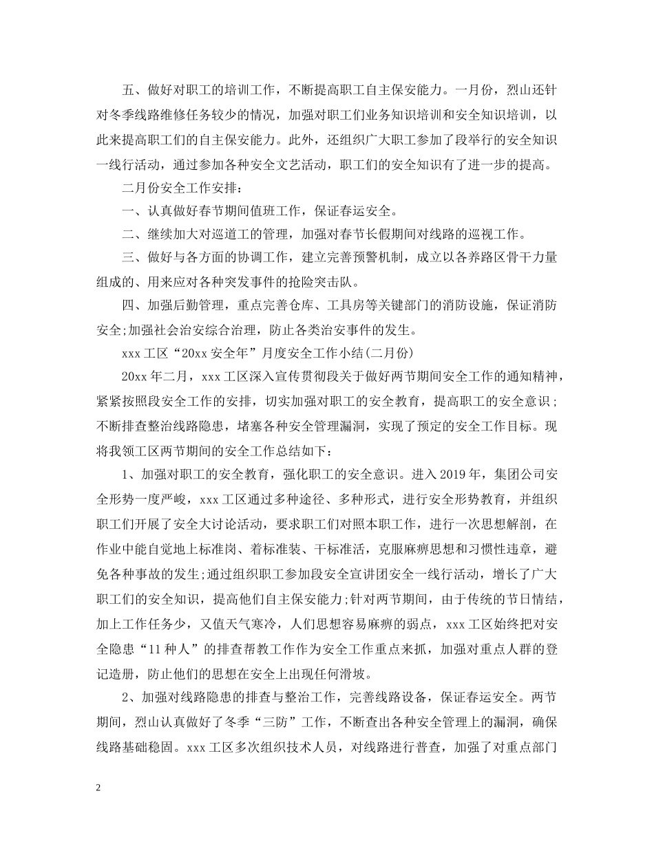 工区月度安全工作总结最新范文 _第2页