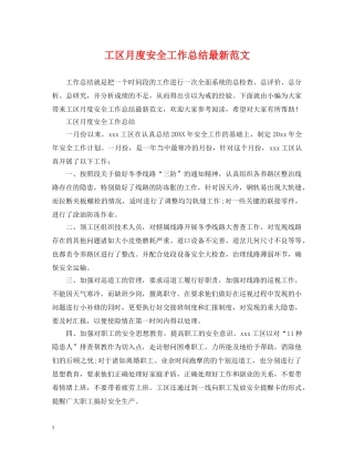 工区月度安全工作总结最新范文 