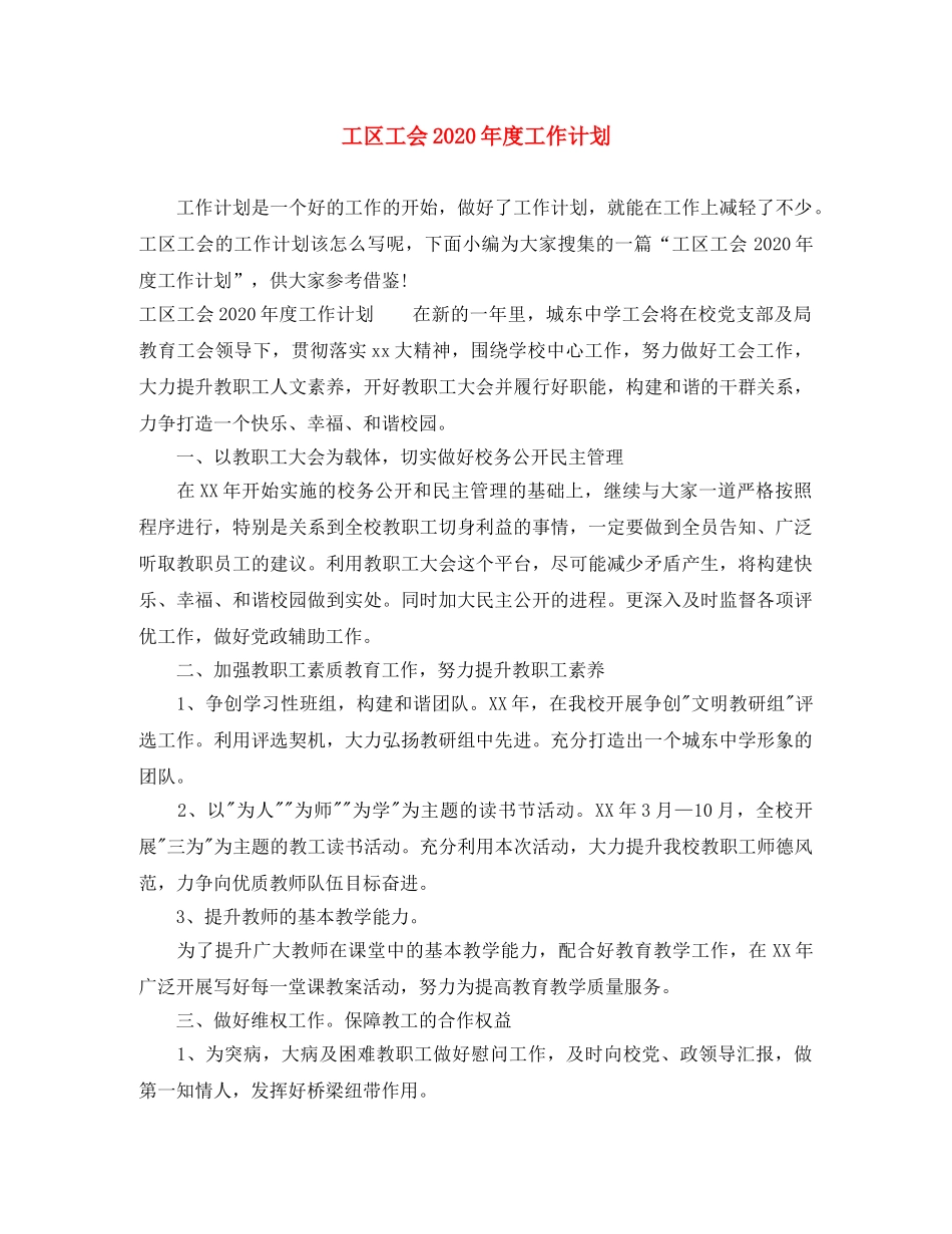 工区工会2020年度工作计划 _第1页