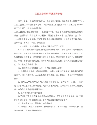 工区工会2020年度工作计划 
