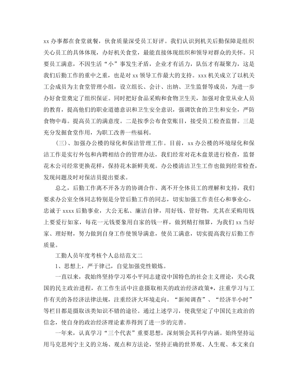 工勤人员年度考核个人总结范文 _第3页