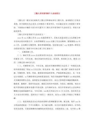 工勤人员年度考核个人总结范文 