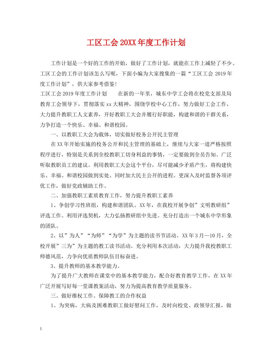 工区工会20XX年度工作计划 _第1页