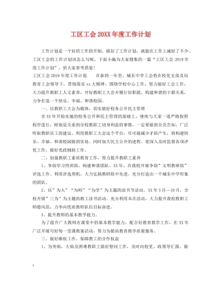 工区工会20XX年度工作计划 
