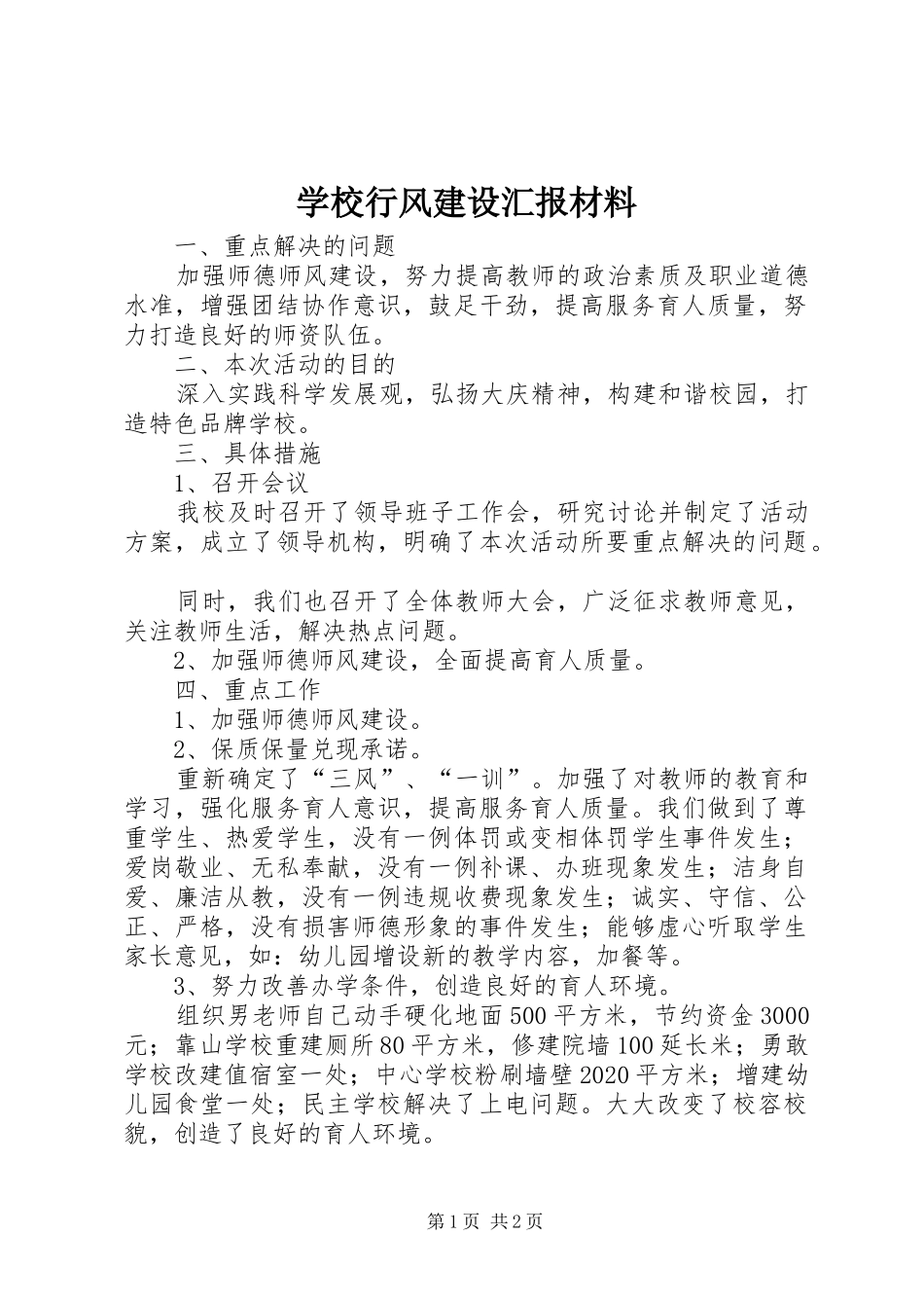 学校行风建设汇报材料_第1页