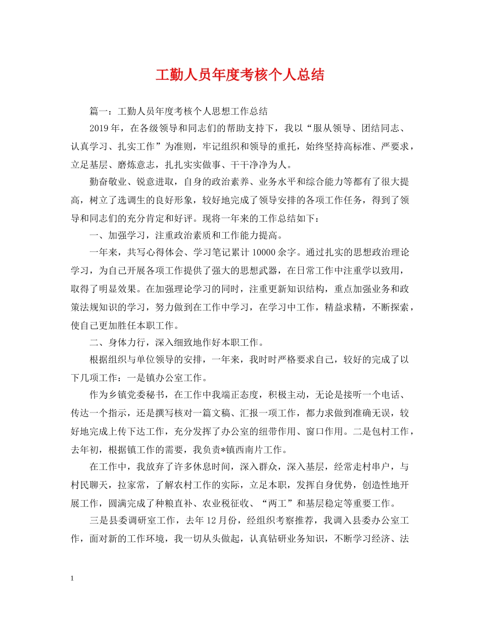 工勤人员年度考核个人总结 _第1页