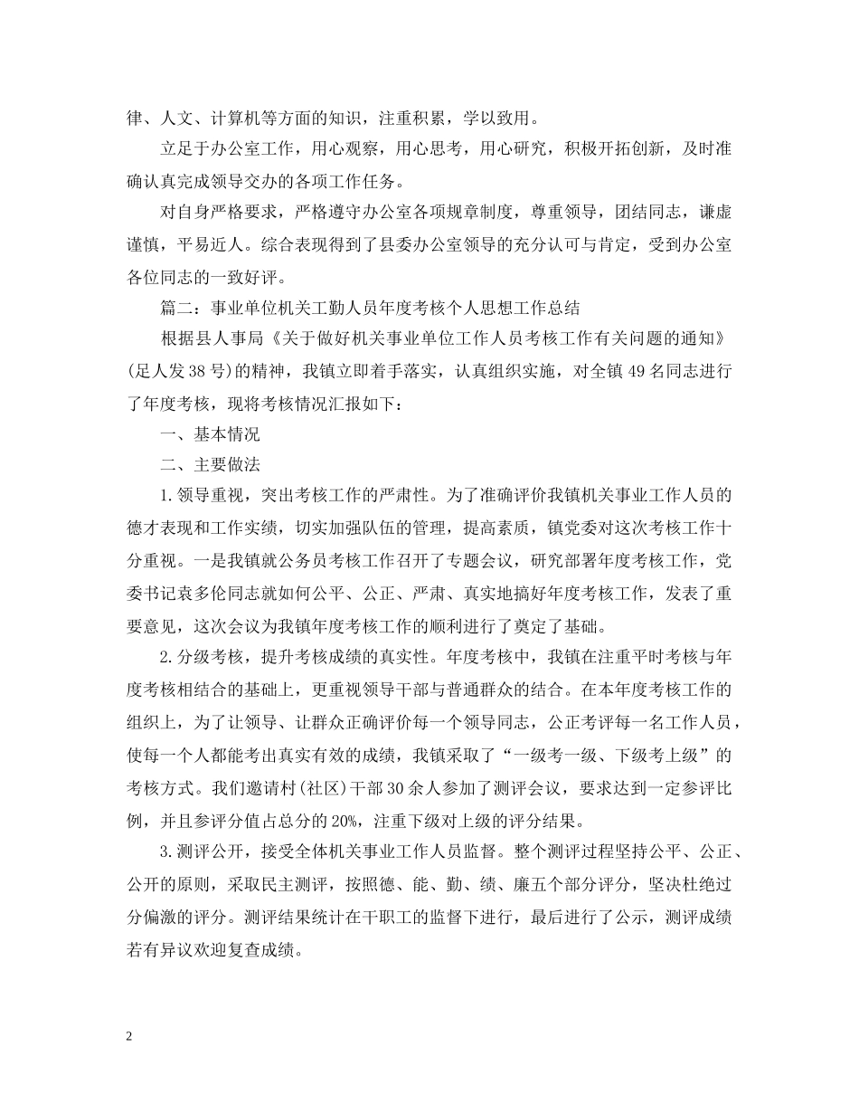 工勤人员年度考核个人总结 _第2页
