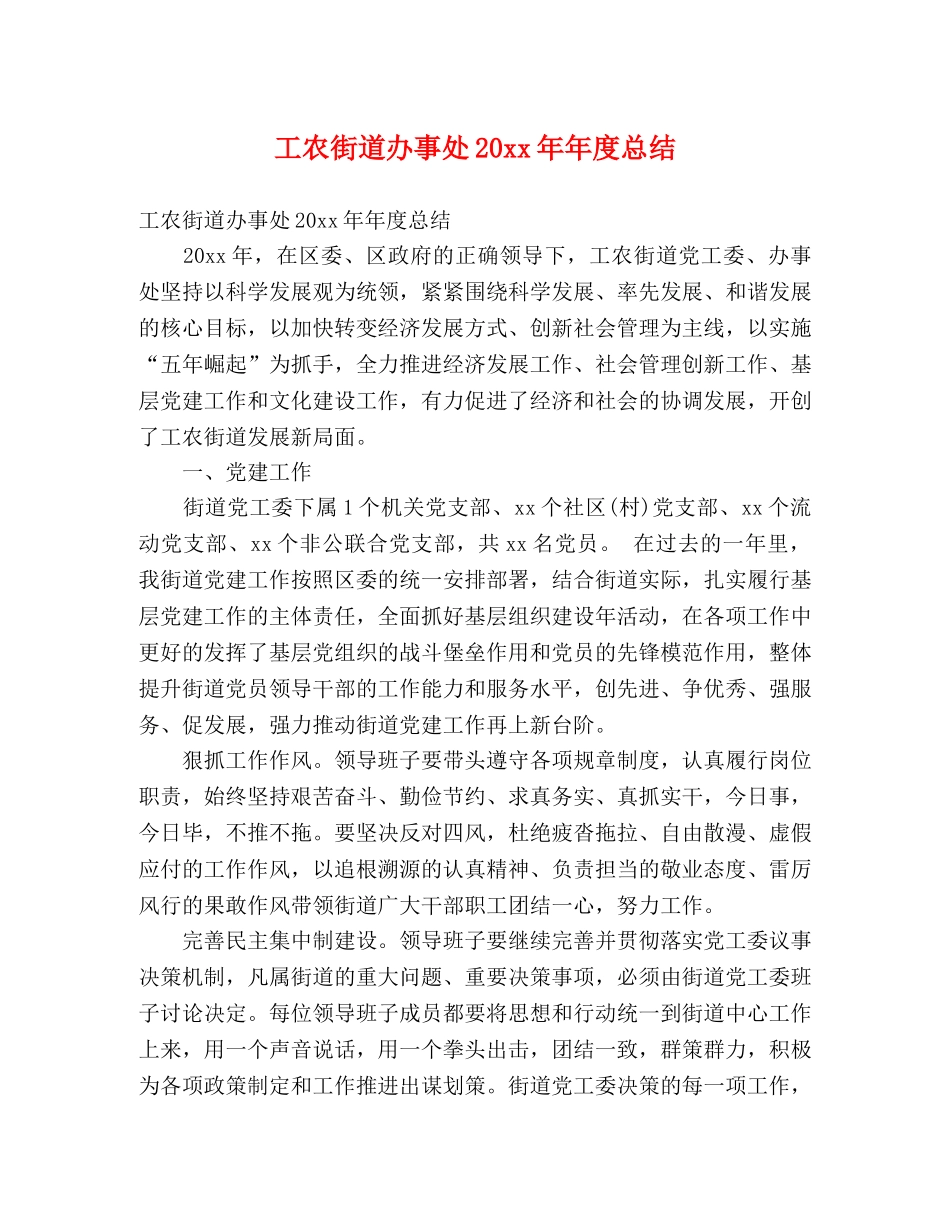 工农街道办事处20xx年年度总结 (2) _第1页