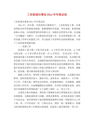 工农街道办事处20xx年年度总结 (2) 