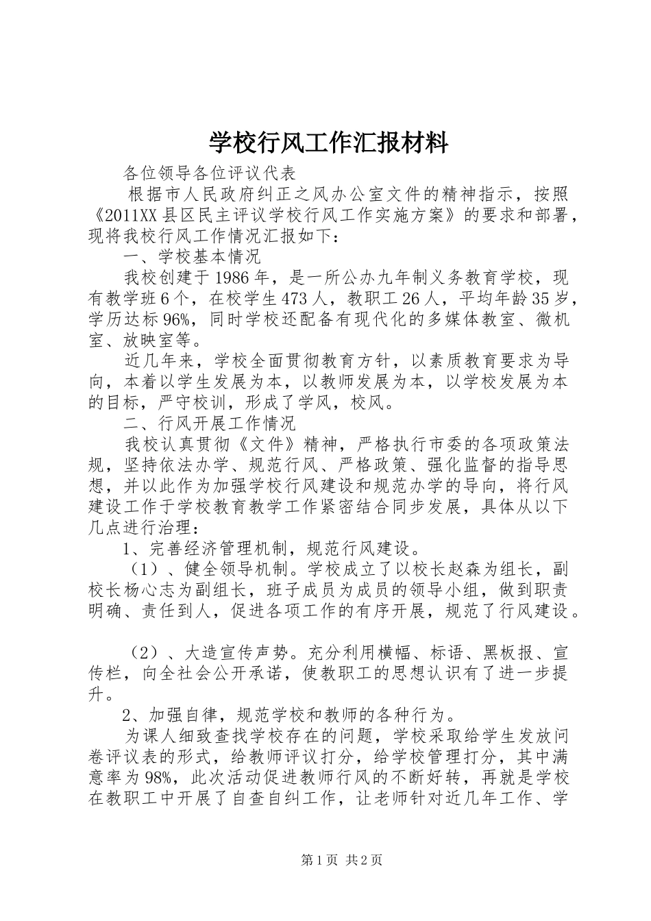 学校行风工作汇报材料_第1页