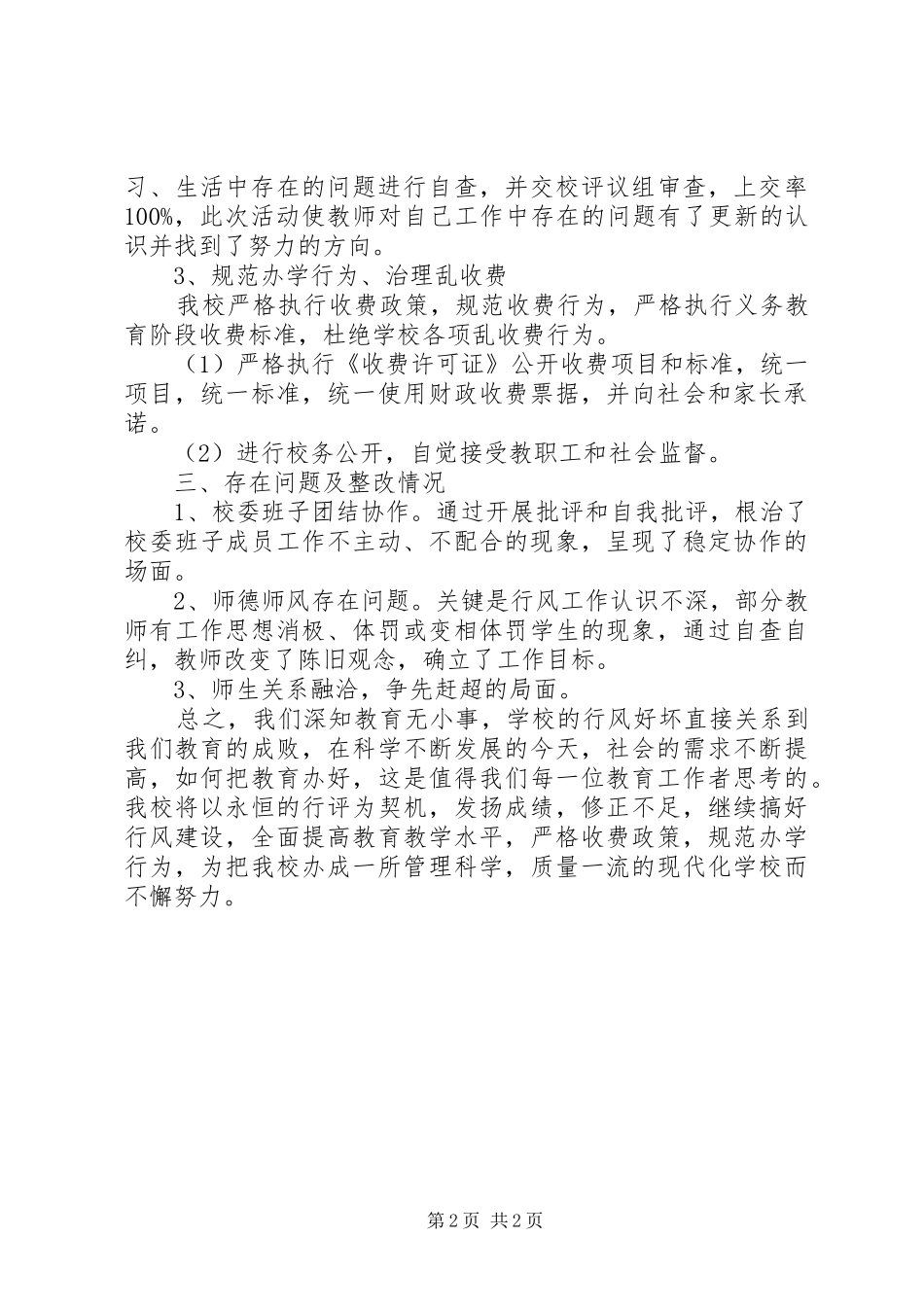 学校行风工作汇报材料_第2页