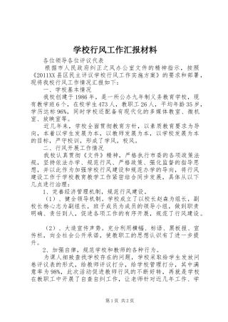 学校行风工作汇报材料